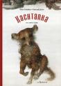 Kachtanka ; Un Conte Russe - Preview