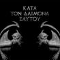Kata Ton Daimona Eaytoy - CD - Preview