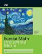 Korean- Eureka Math - A Story Of Units: - Preview