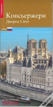 La Conciergerie, Palais De La Cité
