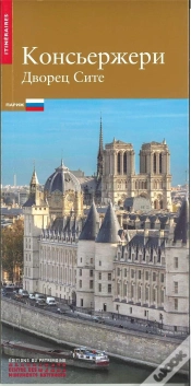 Capa do artigo La Conciergerie, Palais De La Cité