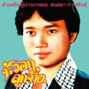 Capa do artigo Lam Phloen Grade a Guy - CD