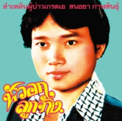 Capa do artigo Lam Phloen Grade a Guy - CD