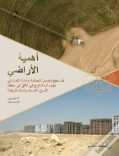 Land Matters (Arabic Edition)
