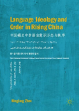 Language Ideology And Order In Rising China - Preview
