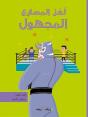 Le Catcheur Mysterieux (Arabe) - Preview