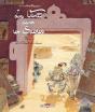 Le Vent Dans Les Sables Tome 4 : Le Chant Des Dunes - Preview