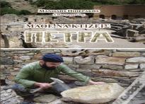 Learning To Build With Stone