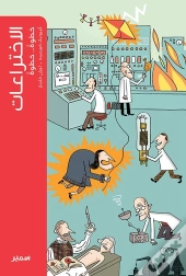 Les Inventions (Arabe)