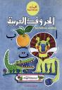 Les Lettres Arabes - Preview