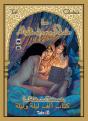 Les Mille Et Une Nuits : Tome 1 : Le Parfum De Shéhérazade - Preview