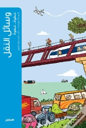 Capa do artigo Les Moyens De Transport (Arabe)
