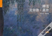 Les Nymphéas De Claude Monet Chinois ; Version Chinoise