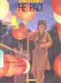 Les Voyages D'He Pao Tome 3 : Quand S'Éteignent Les Lampions - Preview