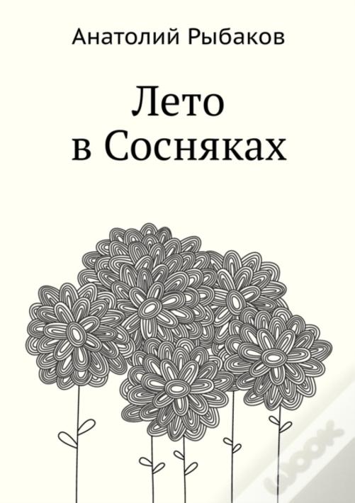 Leto V Sosnyakah