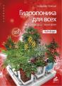 L'Hydroponie Pour Tous - Edition Russe - Preview