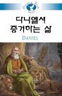 Living In Faith - Daniel Korean - Preview