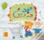 Majed Et Rouba Au Supermarche