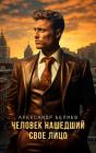 Man Who Found His Face - Preview