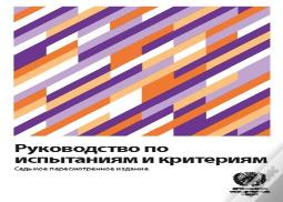 Manual Of Tests And Criteria (Russian Edition)