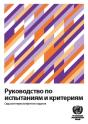 Manual Of Tests And Criteria (Russian Edition) - Preview