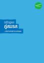 Marriage Course Guest Manual, Thai Edition - Preview