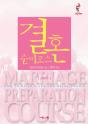 Marriage Preparation Course Leader'S Guide, Korean Edition - Preview
