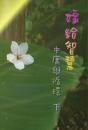 Marry Wisdom: The Middle Course And Circulation (Ii) - Preview