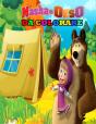 Masha E Orso Da Colorare - Preview