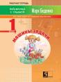 Masha'S Exercises. Exercises For The Calculation In The 1st Ten. The 1st Form - Preview