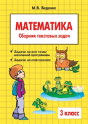 Mathematics. Grade 3. The Collection Of Word Problems - Preview