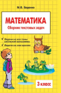Mathematics. Grade 3. The Collection Of Word Problems - Preview