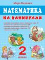 Mathematics On Vacation. Grade 2. Addition And Subtraction Of Numbers With The Transition Through 10. Tasks For Two Actions Within 100. Addition And Subtraction Within 10 Addition And Subtraction With - Preview
