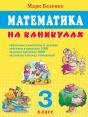 Mathematics On Vacation. Grade 3. Table Multiplication And Division. Actions Within 1000. The Tasks Within 1000. - Preview