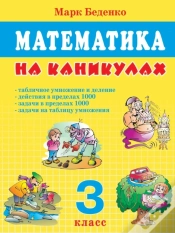 Capa do artigo Mathematics On Vacation. Grade 3. Table Multiplication And Division. Actions Within 1000. The Tasks Within 1000.