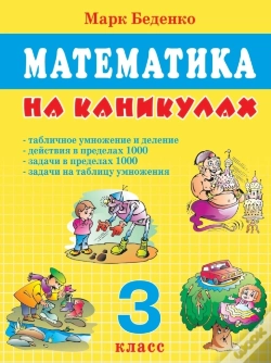 Capa do artigo Mathematics On Vacation. Grade 3. Table Multiplication And Division. Actions Within 1000. The Tasks Within 1000.
