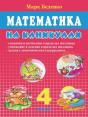 Mathematics On Vacation. Grade 4. Addition And Subtraction Up To One Million. - Preview