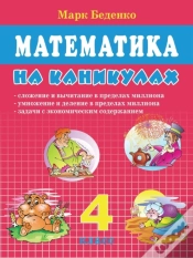 Capa do artigo Mathematics On Vacation. Grade 4. Addition And Subtraction Up To One Million.
