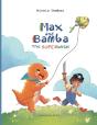 Max And Bamba - Preview