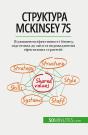 Mckinsey 7s : , - Preview