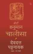 Meri Hanuman Chalisa (Hindi)