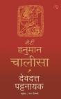 Meri Hanuman Chalisa (Hindi) - Preview