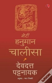 Meri Hanuman Chalisa (Hindi)