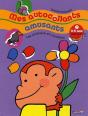 Mes Autocollants Amusants T.7 ; Les Animaux En Couleurs - Preview