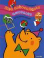 Mes Autocollants Amusants T.9 ; En Forme Les Animaux - Preview