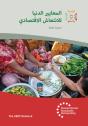Minimum Economic Recovery Standards 3rd Edition Arabic - Preview