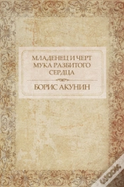 Capa do artigo Mladenec I Chert. Muka Razbitogo Serdca