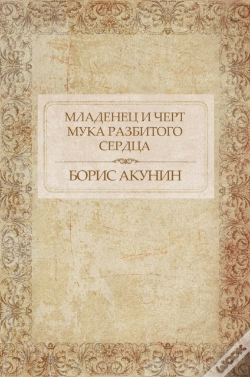 Capa do artigo Mladenec I Chert. Muka Razbitogo Serdca