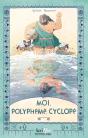 Moi, Polyphème, Cyclope - Preview