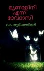 Mrunalini Enna Devadasi / മൃണാളിനി എന്ന ദേവദാസി - Preview